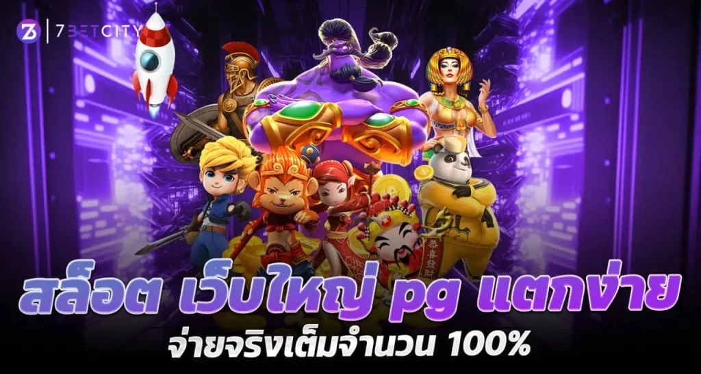 RICO24H สล็อต เว็บใหญ่ pg แตกง่าย จ่ายจริงเต็มจำนวน 100%