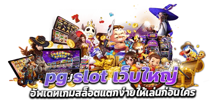 pg slot เว็บใหญ่ อัพเดทเกมสล็อตแตกง่ายให้เล่นก่อนใคร RICO24H