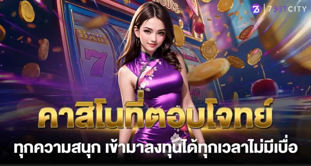 คาสิโนที่ตอบโจทย์ ทุกความสนุก เข้ามาลงทุนได้ทุกเวลาไม่มีเบื่อ