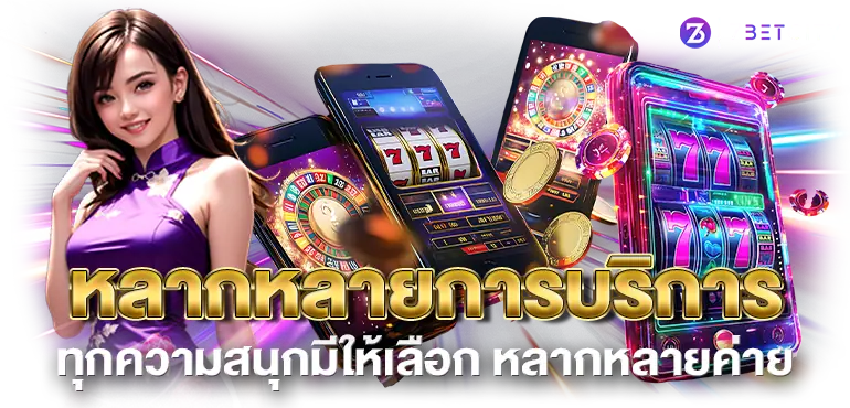 หลากหลายการบริการ ทุกความสนุกมีให้เลือก หลากหลายค่าย
