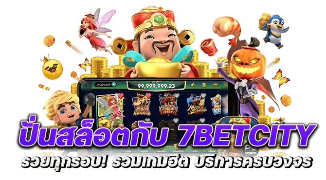 ปั่นสล็อตกับ 7betcity รวยทุกรอบ! รวมเกมฮิต บริการครบวงจร