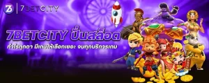 7betcity ปั่นสล็อต กำไรทุกตา มีเกมให้เลือกเยอะ จบทุกบริการเกม