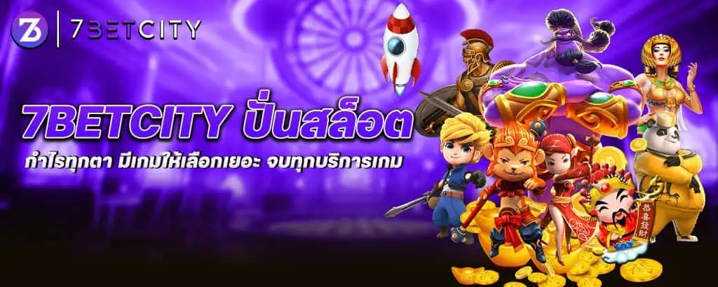 7betcity ปั่นสล็อต กำไรทุกตา มีเกมให้เลือกเยอะ จบทุกบริการเกม
