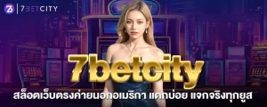 7betcity สล็อตเว็บตรงค่ายนอกอเมริกา แตกบ่อย แจกจริงทุกยูส