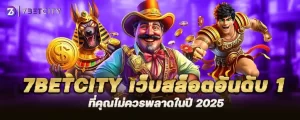 7betcity เว็บสล็อตอันดับ 1 ที่คุณไม่ควรพลาดในปี 2025