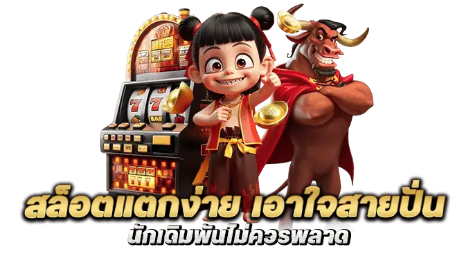 สล็อตแตกง่าย เอาใจสายปั่น นักเดิมพันไม่ควรพลาด