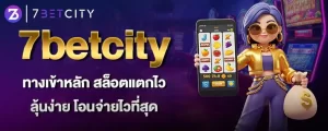 7betcity ทางเข้าหลัก สล็อตแตกไว ลุ้นง่าย โอนจ่ายไวที่สุด