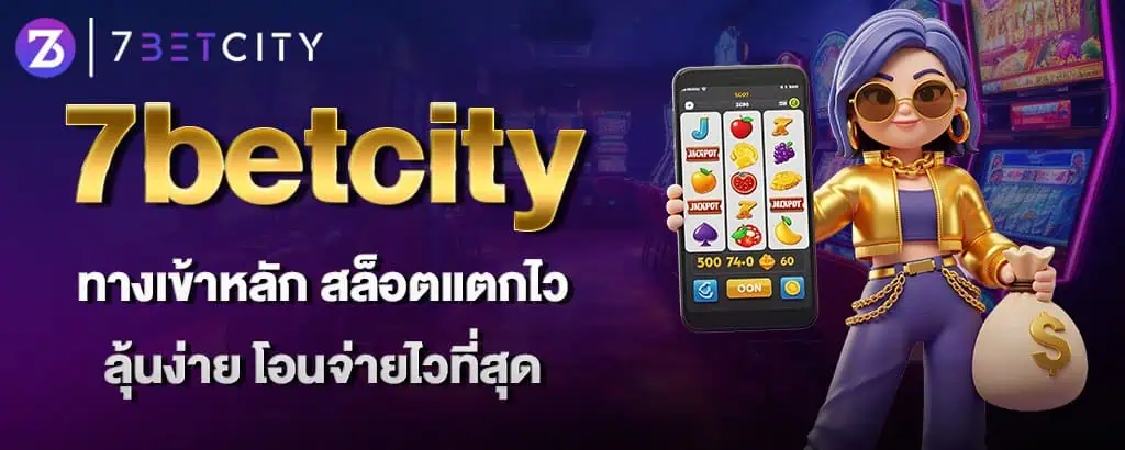 7betcity ทางเข้าหลัก สล็อตแตกไว ลุ้นง่าย โอนจ่ายไวที่สุด